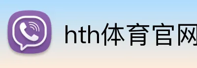 hth体育官网 Logo